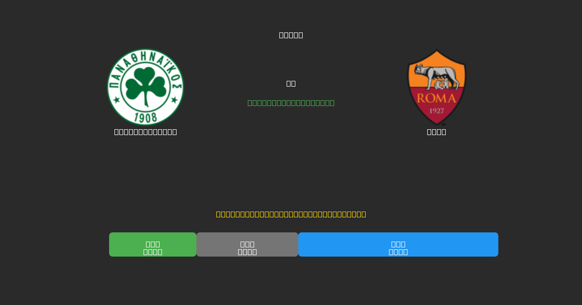 Panathinaikos vs Roma - ৮০%+ নির্ভুলতার সাথে বিনামূল্যে AI ফুটবল ভবিষ্যদ্বাণী