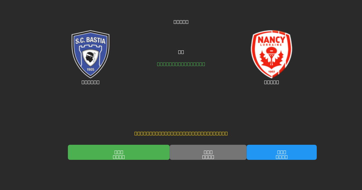 Bastia vs Nancy - ৮০%+ নির্ভুলতার সাথে বিনামূল্যে AI ফুটবল ভবিষ্যদ্বাণী