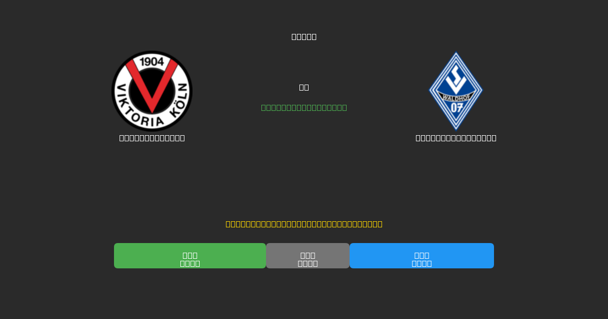 Viktoria Köln vs Waldhof Mannheim - ৮০%+ নির্ভুলতার সাথে বিনামূল্যে AI ফুটবল ভবিষ্যদ্বাণী