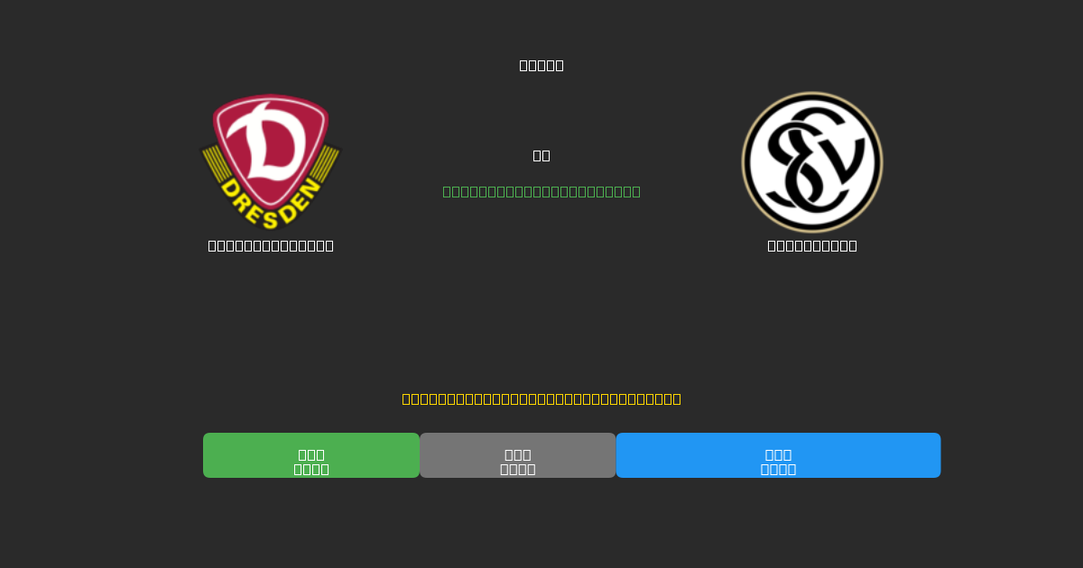 Dynamo Dresden vs Elversberg - ৮০%+ নির্ভুলতার সাথে বিনামূল্যে AI ফুটবল ভবিষ্যদ্বাণী
