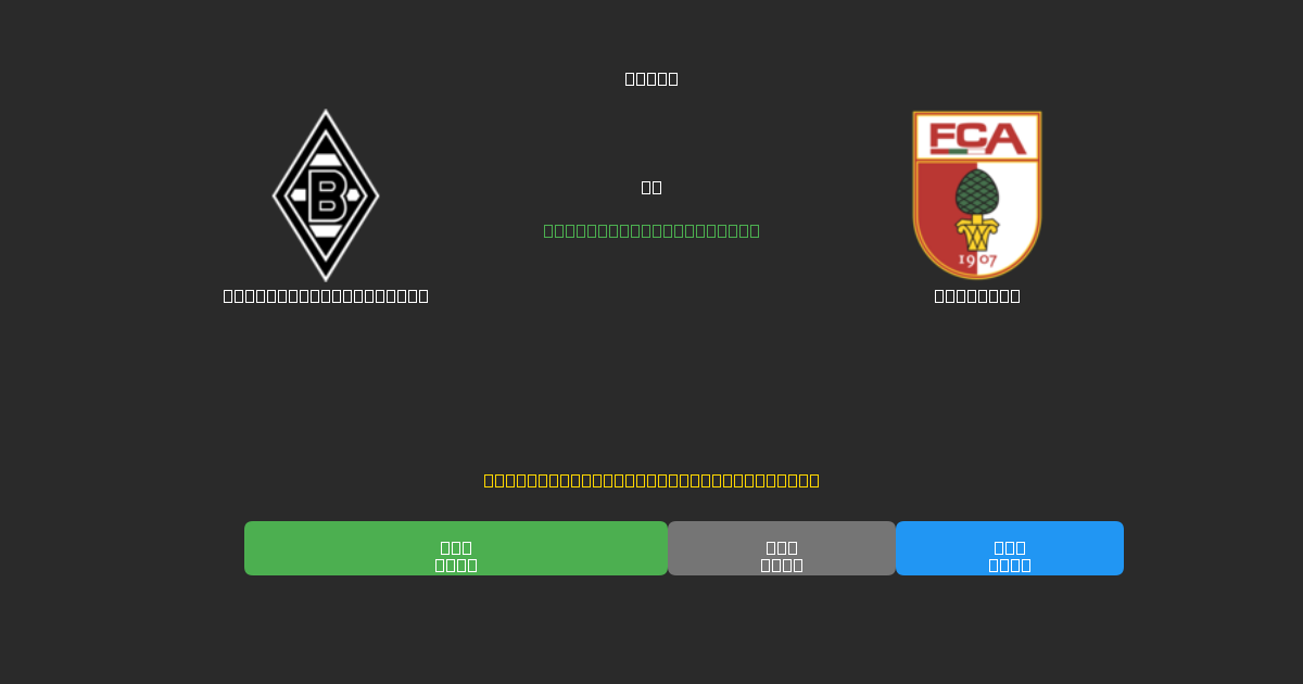Borussia M'gladbach vs Augsburg - ৮০%+ নির্ভুলতার সাথে বিনামূল্যে AI ফুটবল ভবিষ্যদ্বাণী