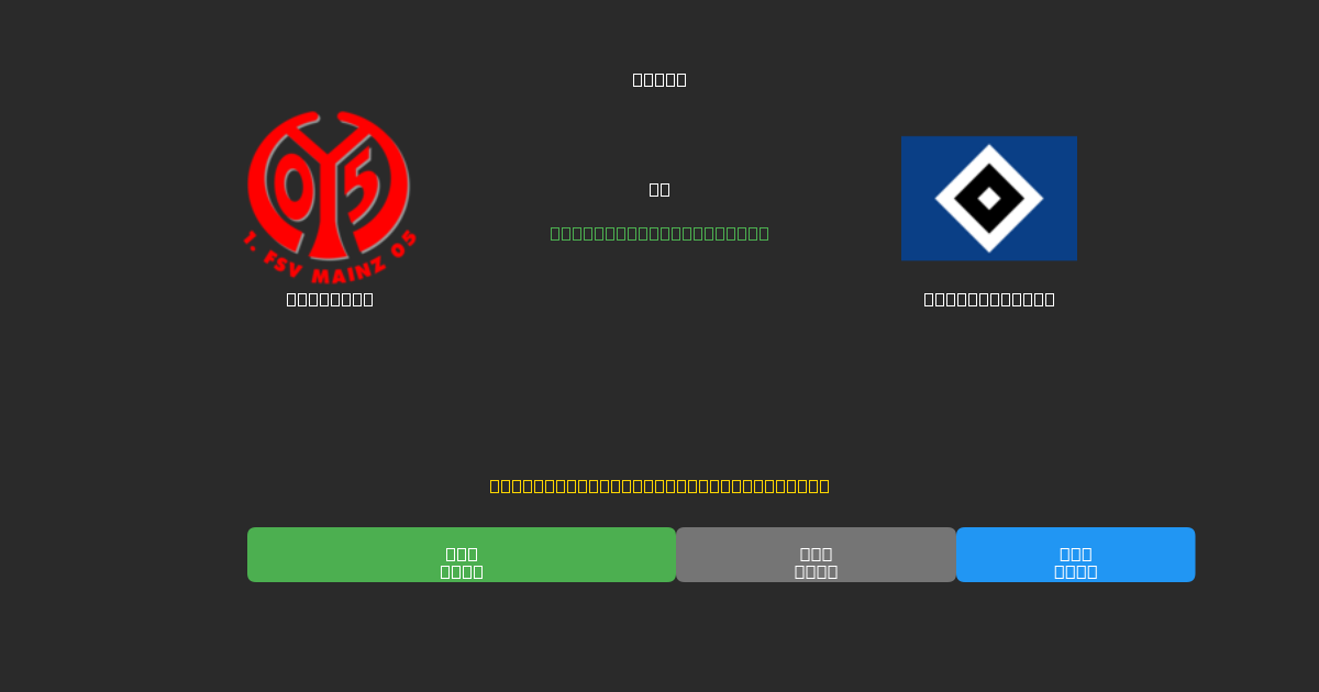 Mainz 05 vs Hamburger SV - ৮০%+ নির্ভুলতার সাথে বিনামূল্যে AI ফুটবল ভবিষ্যদ্বাণী
