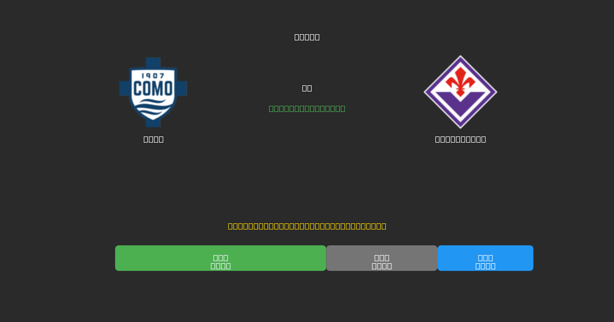Como vs Fiorentina - ৮০%+ নির্ভুলতার সাথে বিনামূল্যে AI ফুটবল ভবিষ্যদ্বাণী