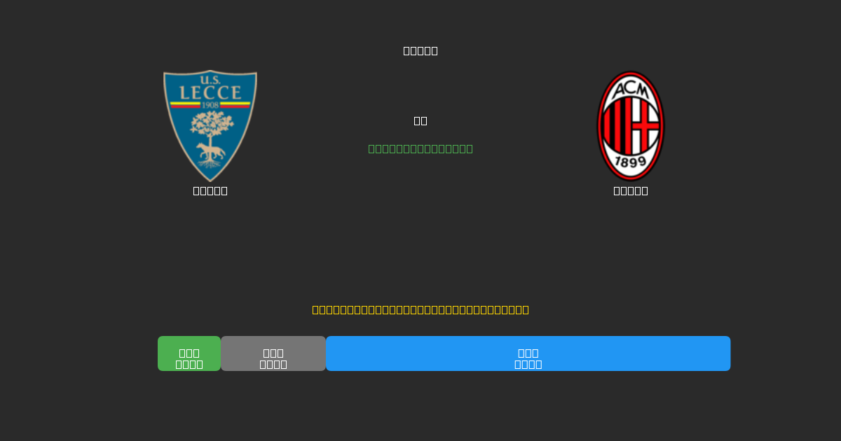 Lecce vs Milan - ৮০%+ নির্ভুলতার সাথে বিনামূল্যে AI ফুটবল ভবিষ্যদ্বাণী
