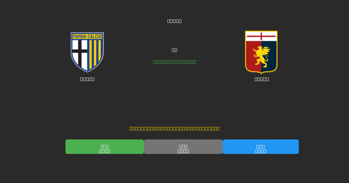 Parma vs Genoa - ৮০%+ নির্ভুলতার সাথে বিনামূল্যে AI ফুটবল ভবিষ্যদ্বাণী