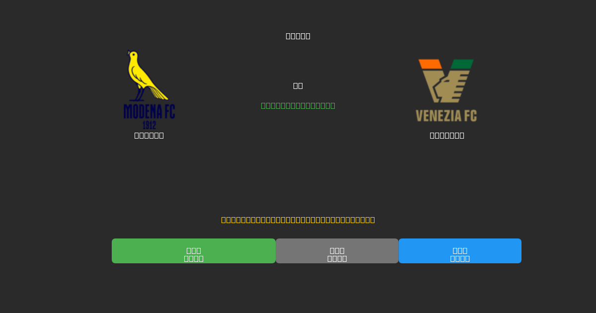 Modena vs Venezia - ৮০%+ নির্ভুলতার সাথে বিনামূল্যে AI ফুটবল ভবিষ্যদ্বাণী