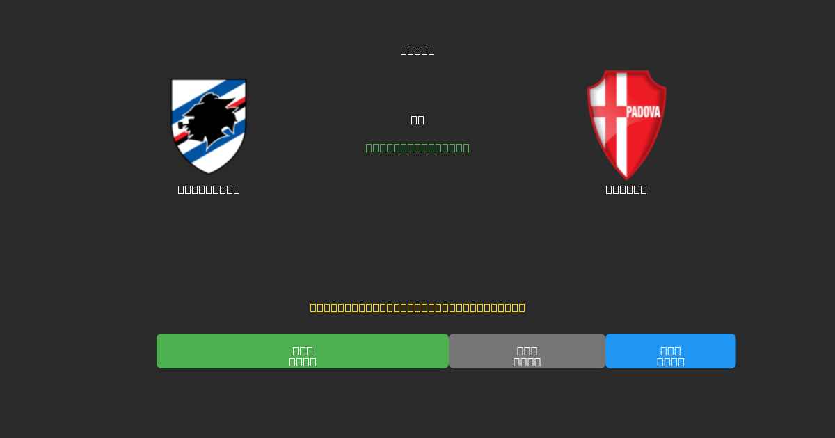 Sampdoria vs Padova - ৮০%+ নির্ভুলতার সাথে বিনামূল্যে AI ফুটবল ভবিষ্যদ্বাণী