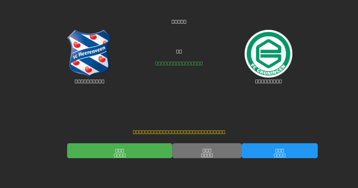 Heerenveen vs Groningen - ৮০%+ নির্ভুলতার সাথে বিনামূল্যে AI ফুটবল ভবিষ্যদ্বাণী