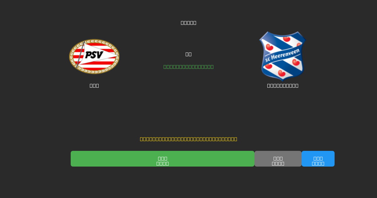 PSV vs Heerenveen - ৮০%+ নির্ভুলতার সাথে বিনামূল্যে AI ফুটবল ভবিষ্যদ্বাণী