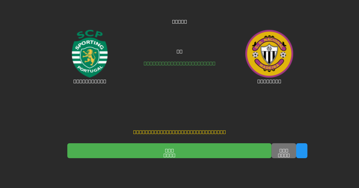 Sporting CP vs Nacional - ৮০%+ নির্ভুলতার সাথে বিনামূল্যে AI ফুটবল ভবিষ্যদ্বাণী
