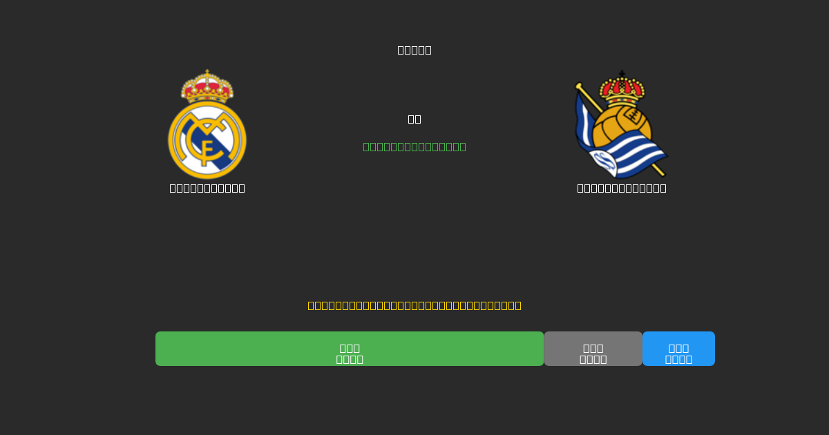Real Madrid vs Real Sociedad - ৮০%+ নির্ভুলতার সাথে বিনামূল্যে AI ফুটবল ভবিষ্যদ্বাণী