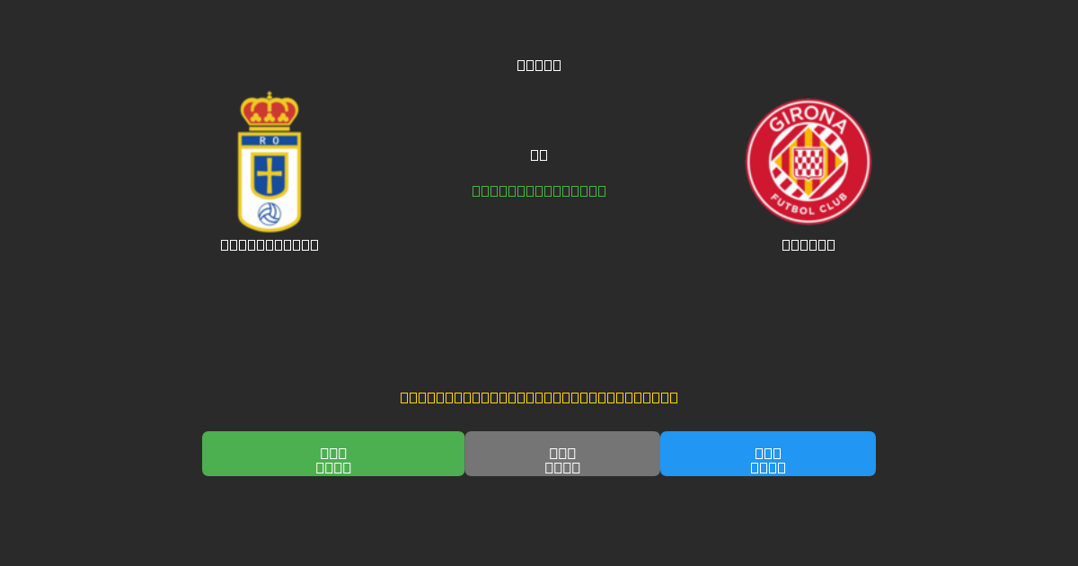 Real Oviedo vs Girona - ৮০%+ নির্ভুলতার সাথে বিনামূল্যে AI ফুটবল ভবিষ্যদ্বাণী