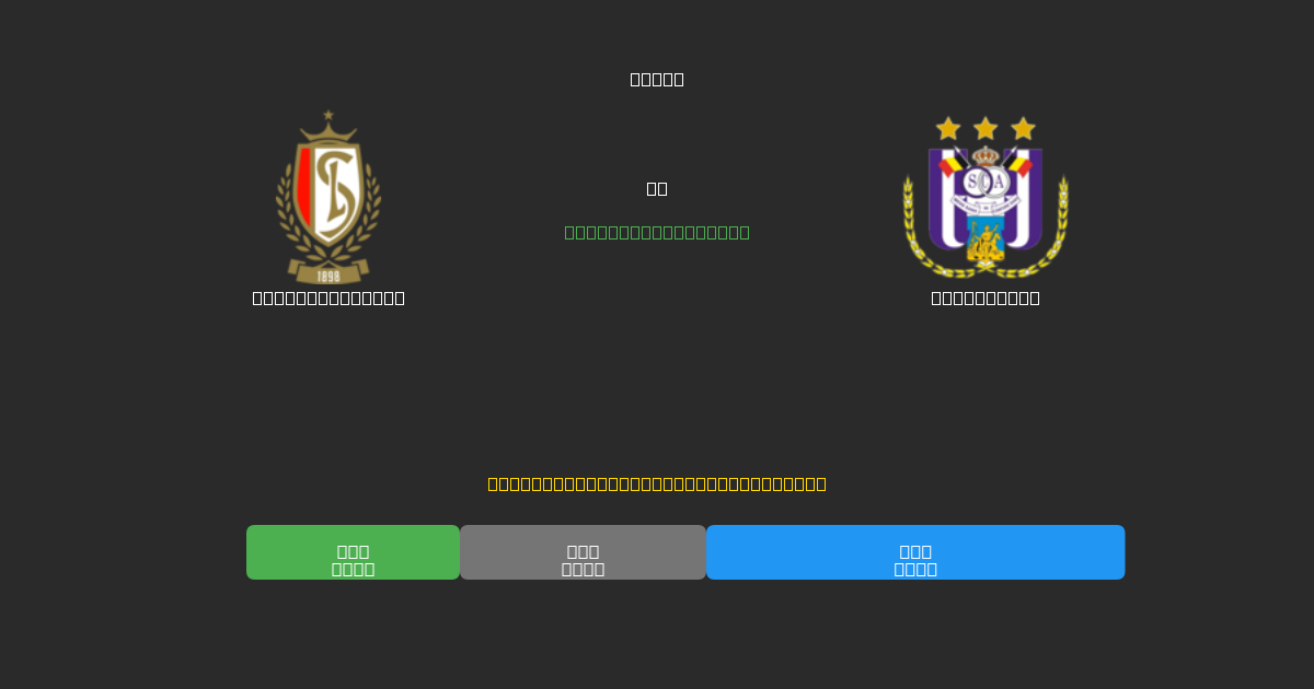 Standard Liège vs Anderlecht - Bezplatné AI Fotbalové Předpovědi s 80%+ Přesností