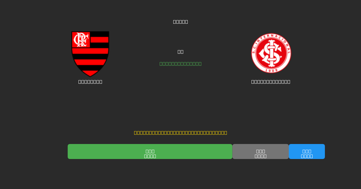 Flamengo vs Internacional - Bezplatné AI Fotbalové Předpovědi s 80%+ Přesností