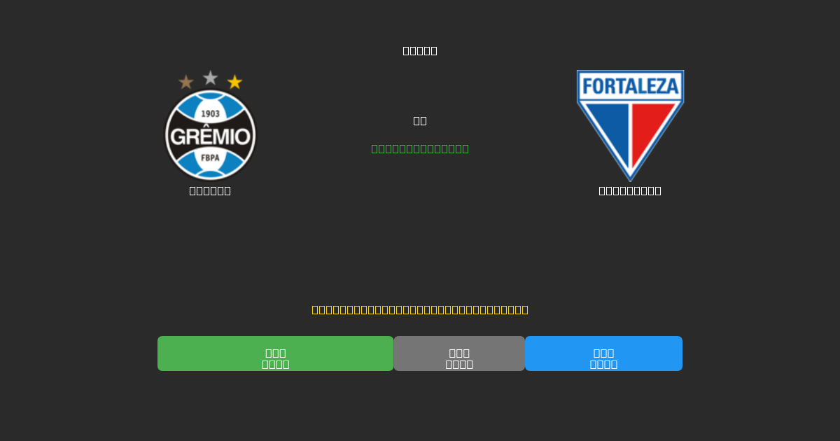 Grêmio vs Fortaleza - Bezplatné AI předpovědi, tipy na sázky a kurzy