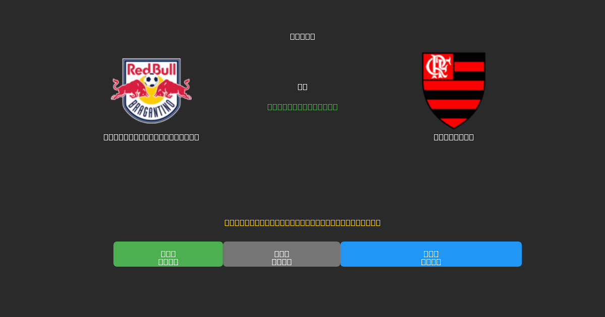 Red Bull Bragantino vs Flamengo - Bezplatné AI předpovědi, tipy na sázky a kurzy