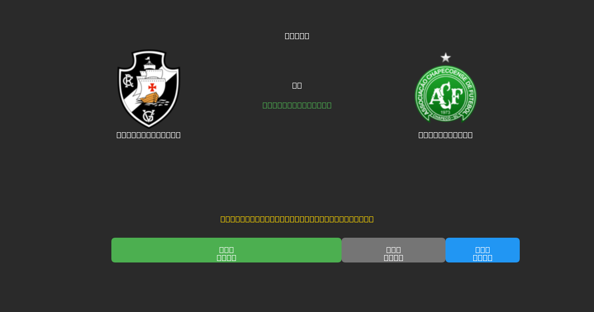 Vasco da Gama vs Chapecoense - Bezplatné AI Fotbalové Předpovědi s 80%+ Přesností