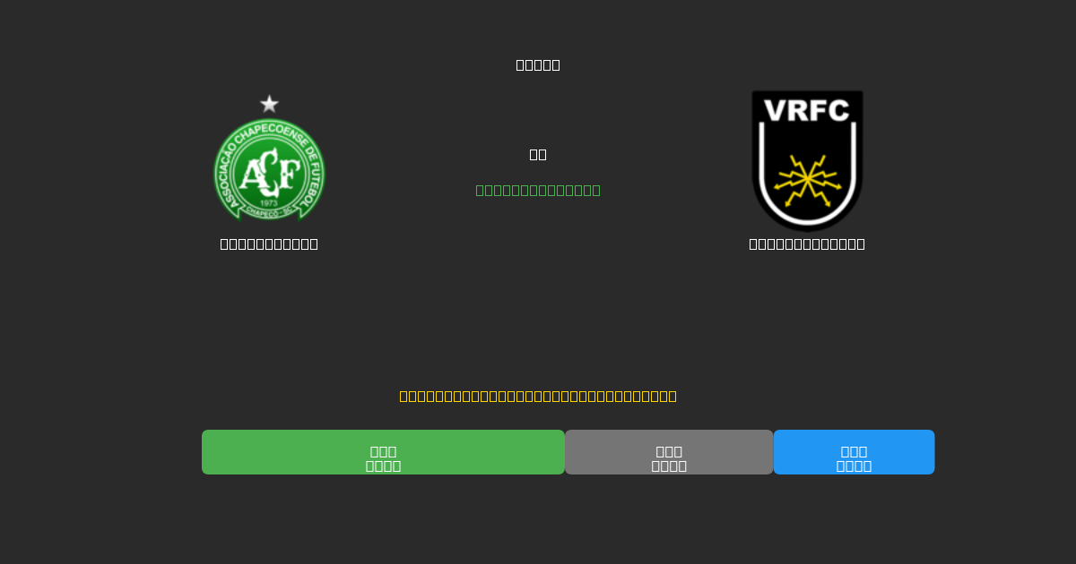 Chapecoense vs Volta Redonda - Bezplatné AI předpovědi, tipy na sázky a kurzy