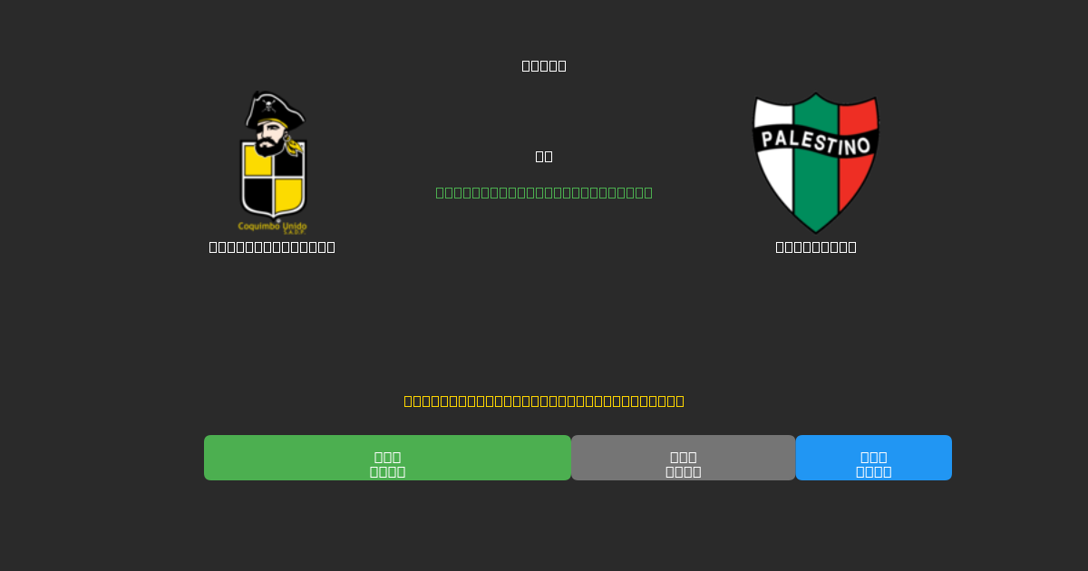 Coquimbo Unido vs Palestino - Bezplatné AI Fotbalové Předpovědi s 80%+ Přesností
