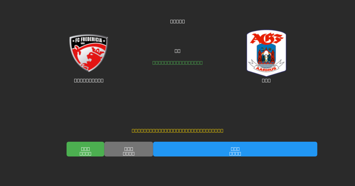 Fredericia vs AGF - Bezplatné AI Fotbalové Předpovědi s 80%+ Přesností