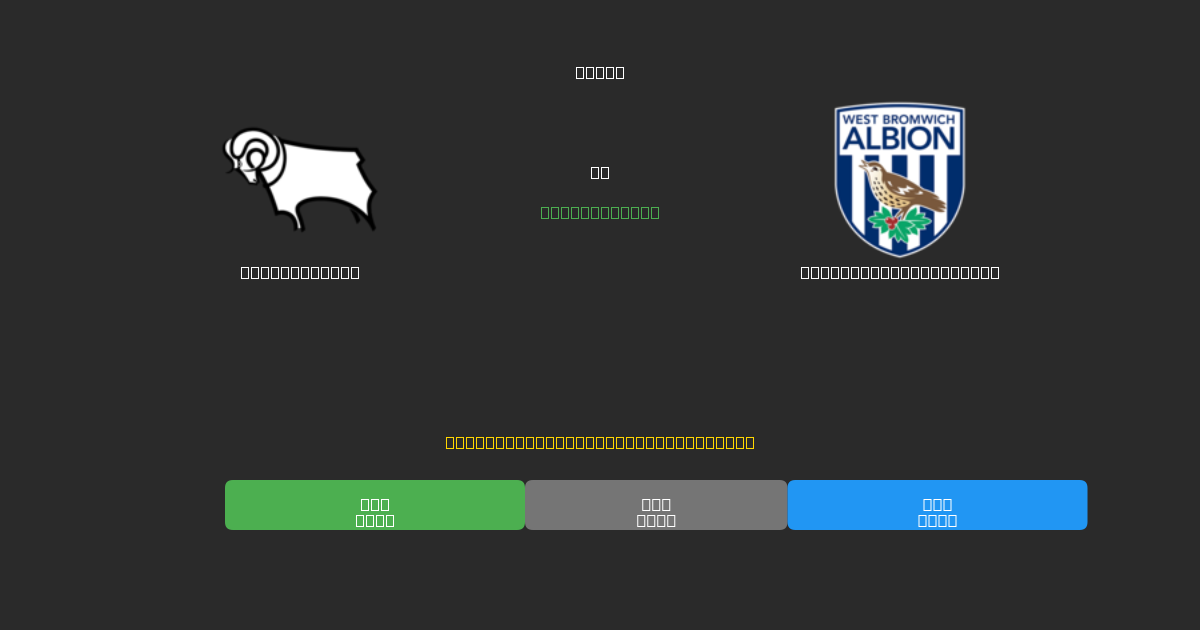 Derby County vs West Bromwich Albion - Bezplatné AI Fotbalové Předpovědi s 80%+ Přesností