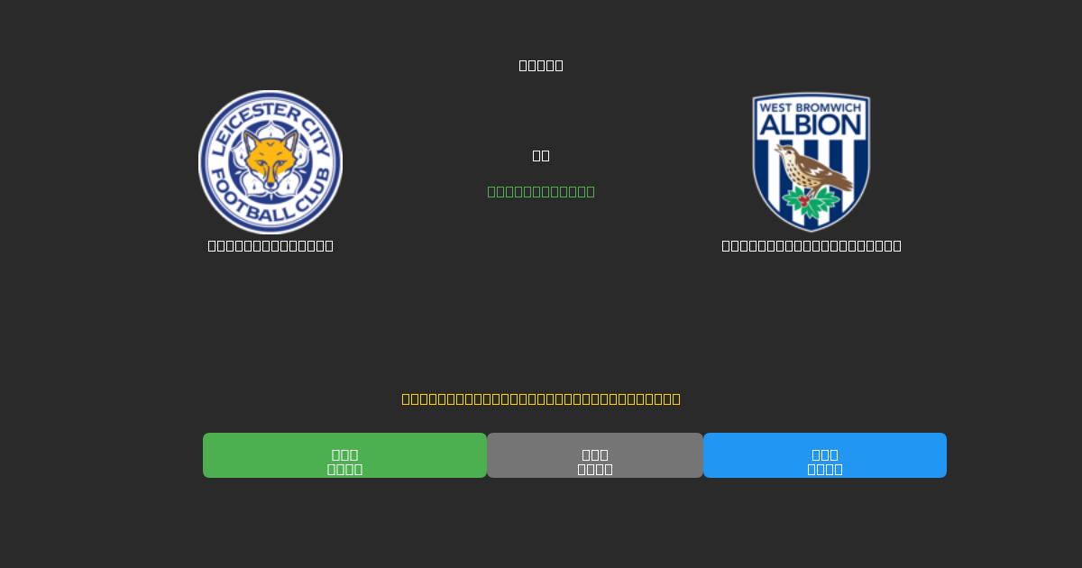 Leicester City vs West Bromwich Albion - Bezplatné AI Fotbalové Předpovědi s 80%+ Přesností