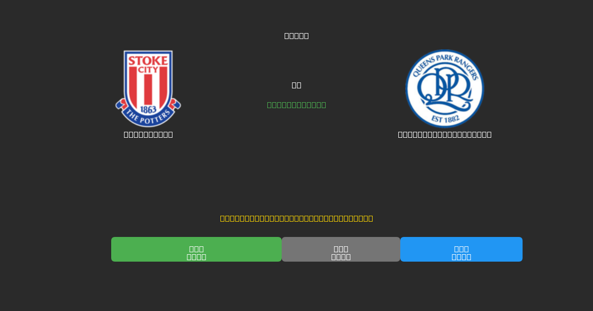 Stoke City vs Queens Park Rangers - Bezplatné AI Fotbalové Předpovědi s 80%+ Přesností