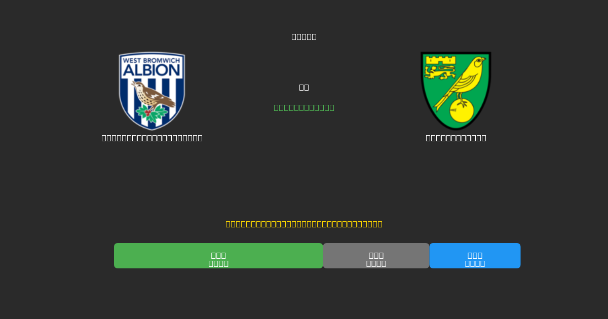 West Bromwich Albion vs Norwich City - Bezplatné AI Fotbalové Předpovědi s 80%+ Přesností