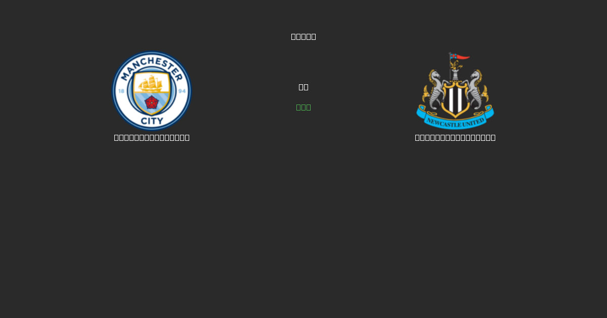 Manchester City vs Newcastle United - Bezplatné AI Fotbalové Předpovědi s 80%+ Přesností