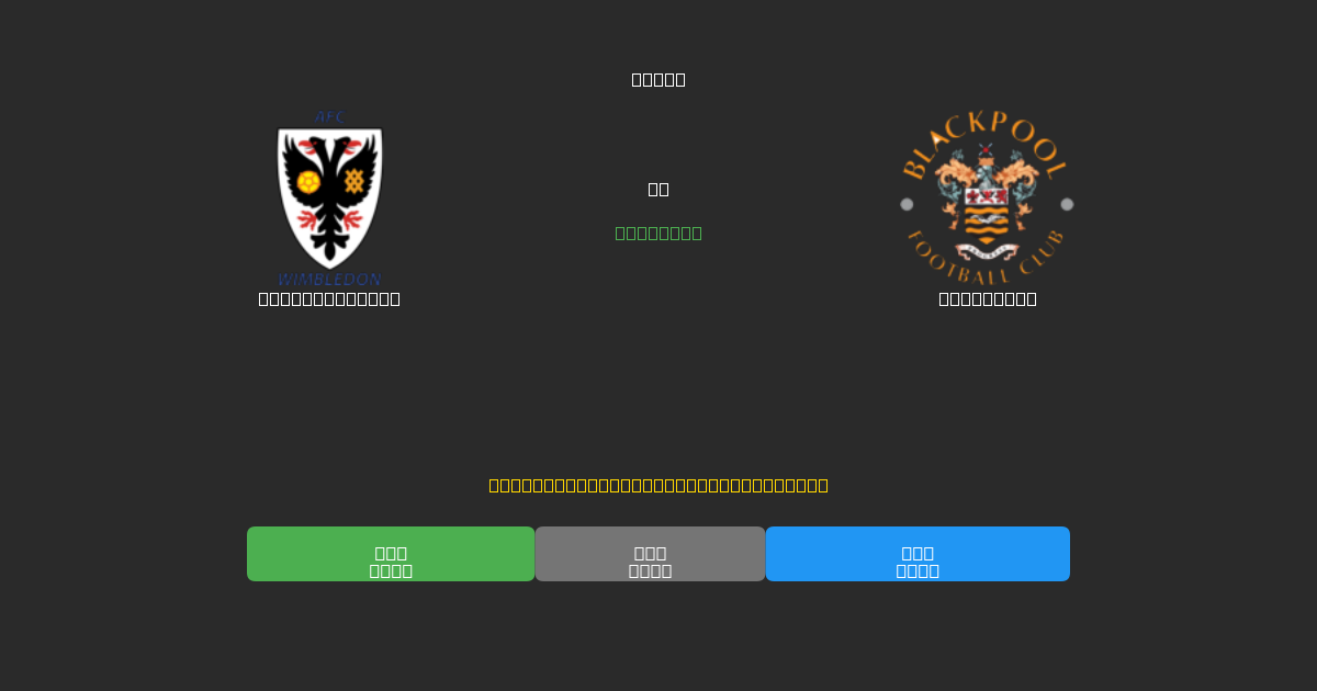 AFC Wimbledon vs Blackpool - Bezplatné AI Fotbalové Předpovědi s 80%+ Přesností