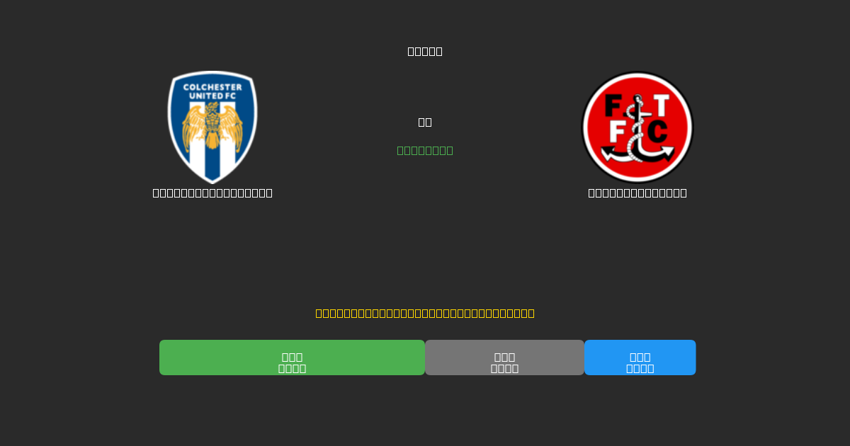 Colchester United vs Fleetwood Town - Bezplatné AI Fotbalové Předpovědi s 80%+ Přesností