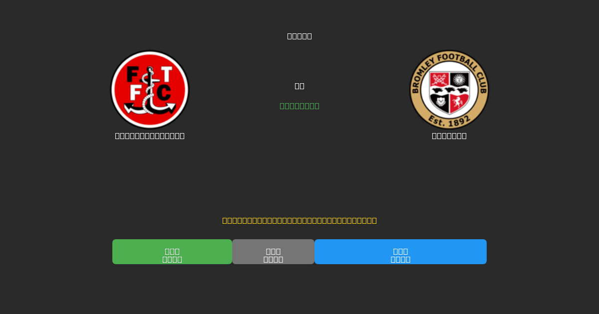 Fleetwood Town vs Bromley - Bezplatné AI Fotbalové Předpovědi s 80%+ Přesností
