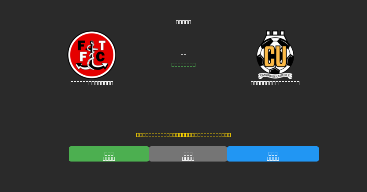 Fleetwood Town vs Cambridge United - Bezplatné AI Fotbalové Předpovědi s 80%+ Přesností