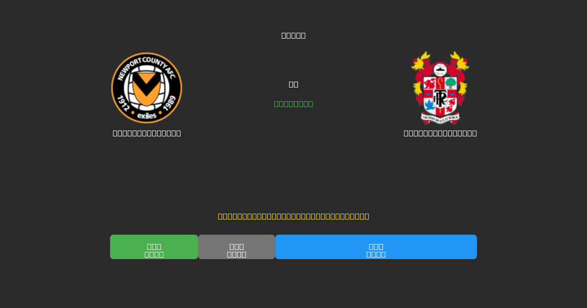 Newport County vs Tranmere Rovers - Bezplatné AI Fotbalové Předpovědi s 80%+ Přesností