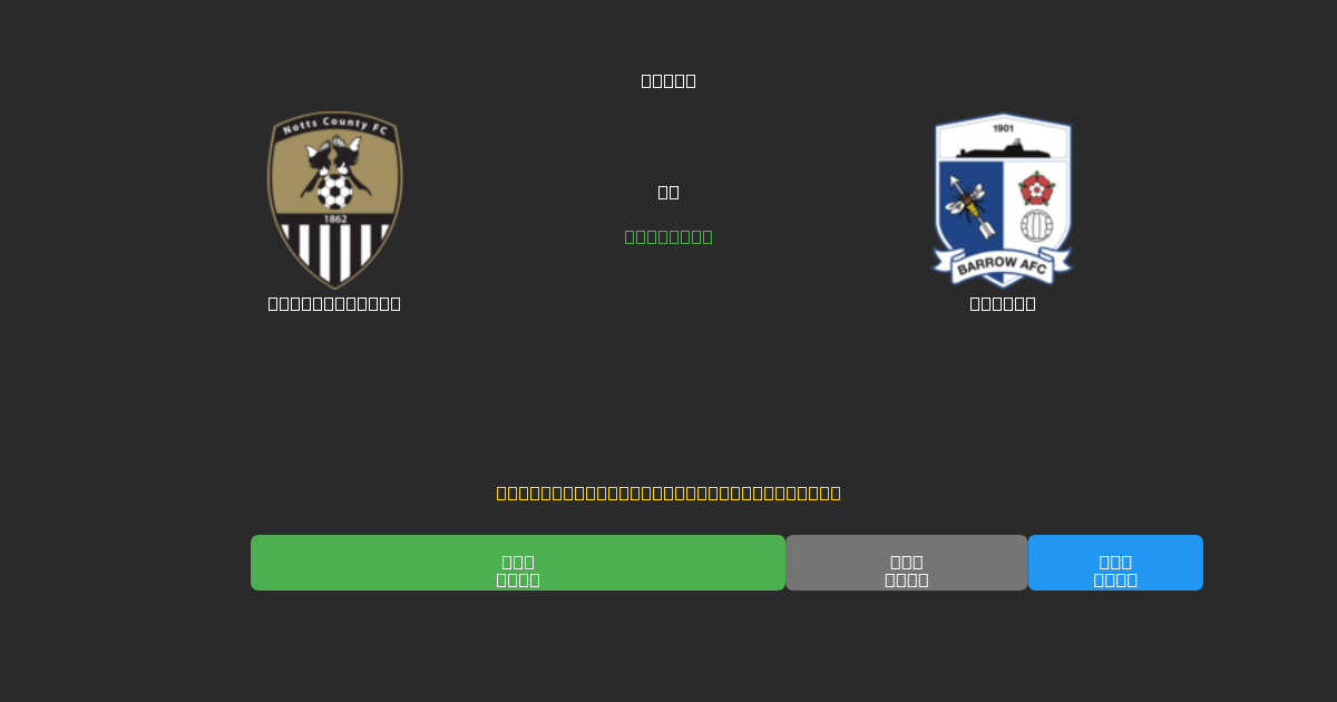 Notts County vs Barrow - Bezplatné AI Fotbalové Předpovědi s 80%+ Přesností