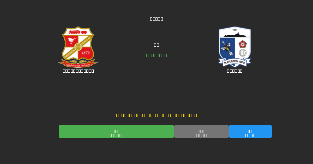Swindon Town vs Barrow - Bezplatné AI Fotbalové Předpovědi s 80%+ Přesností