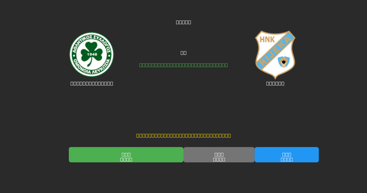 Omonia Nicosia vs Rijeka - Bezplatné AI Fotbalové Předpovědi s 80%+ Přesností