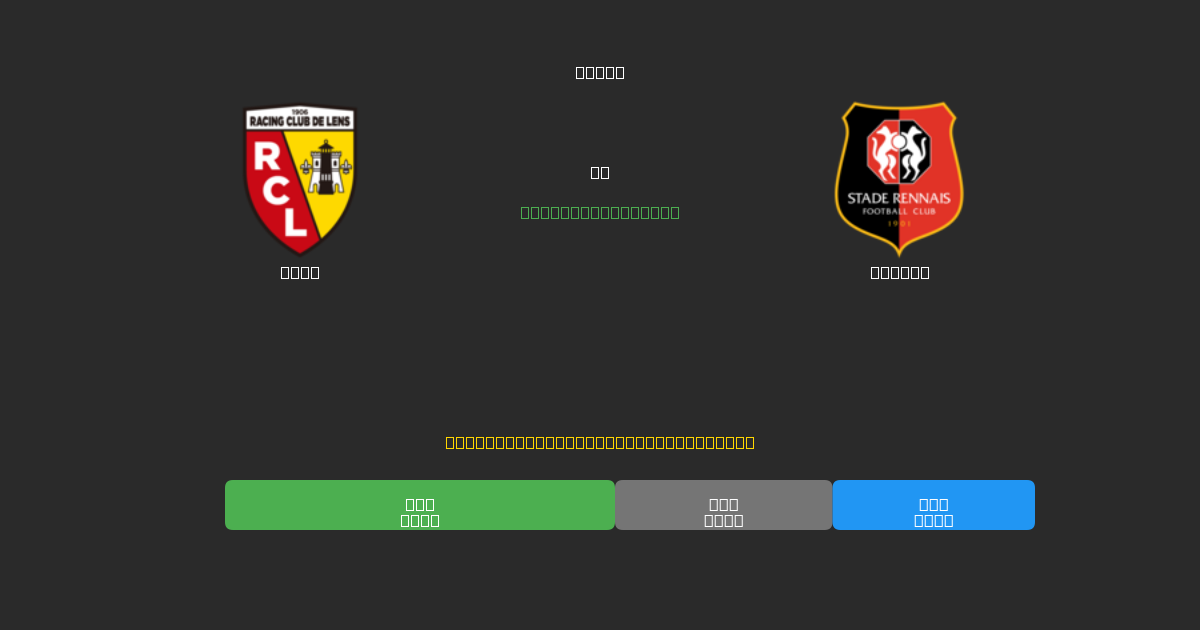 Lens vs Rennes - Bezplatné AI Fotbalové Předpovědi s 80%+ Přesností
