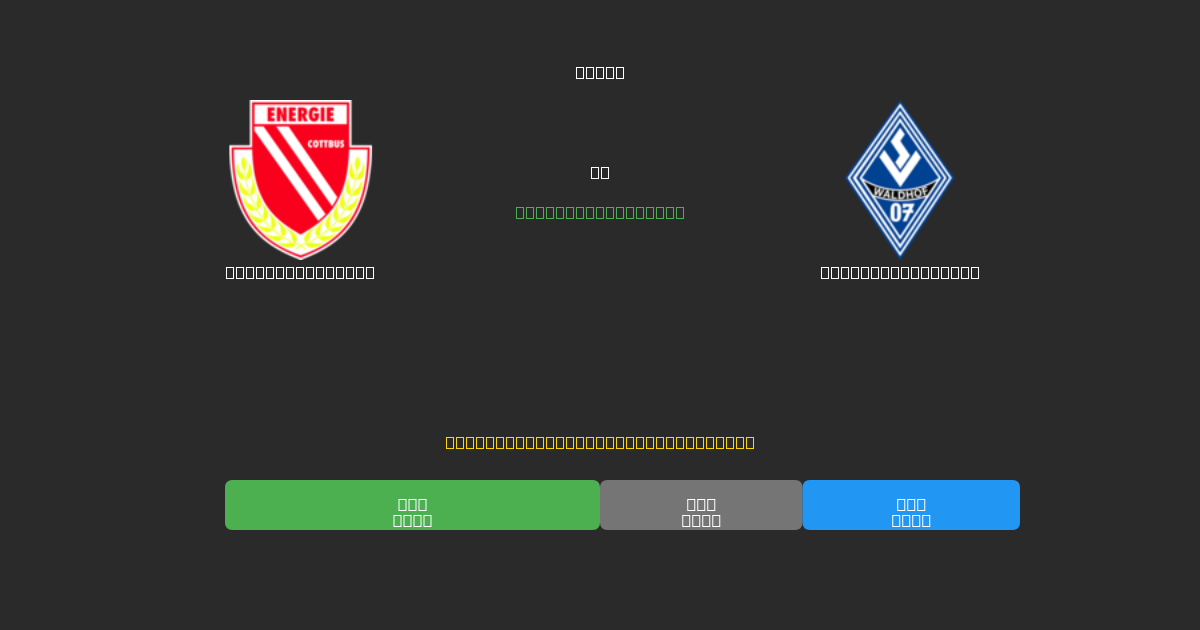 Energie Cottbus vs Waldhof Mannheim - Bezplatné AI Fotbalové Předpovědi s 80%+ Přesností