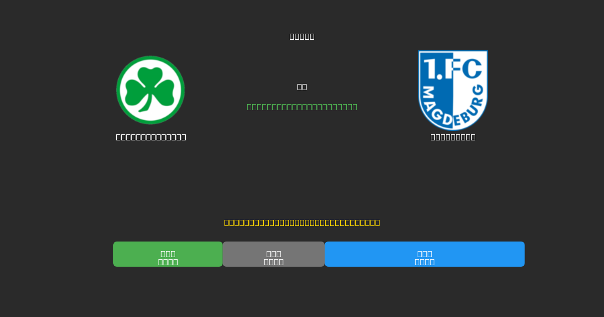 Greuther Fürth vs Magdeburg - Bezplatné AI Fotbalové Předpovědi s 80%+ Přesností