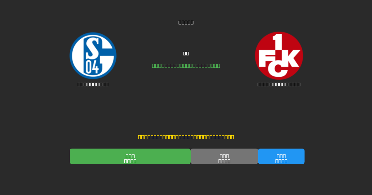 Schalke 04 vs Kaiserslautern - Bezplatné AI Fotbalové Předpovědi s 80%+ Přesností