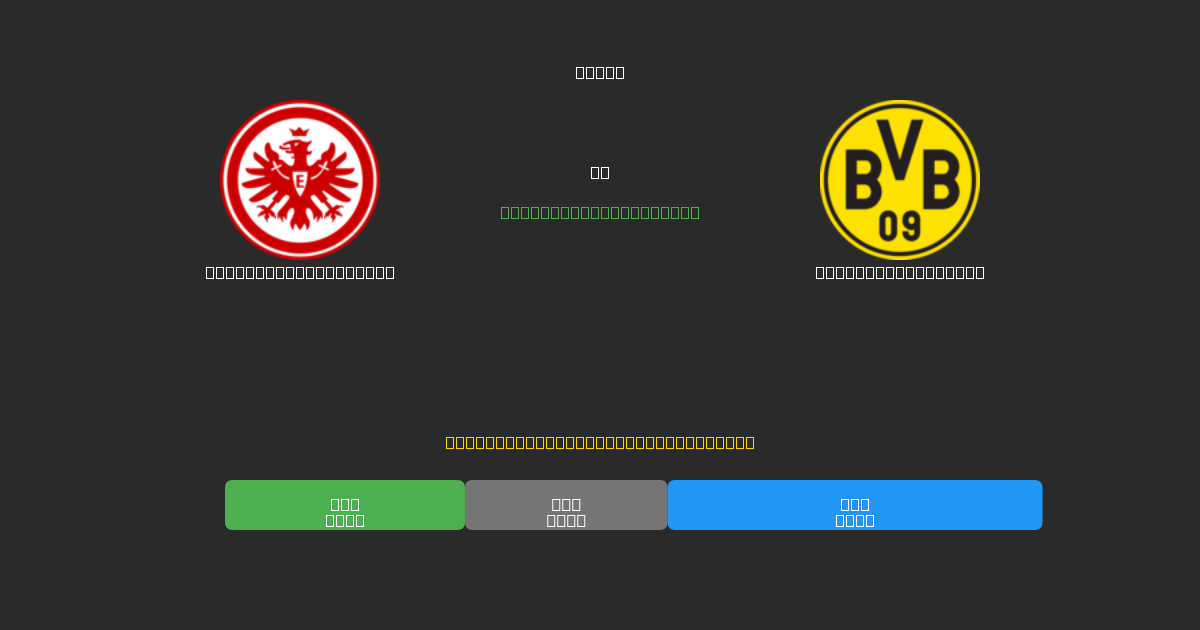 Eintracht Frankfurt vs Borussia Dortmund - Bezplatné AI Fotbalové Předpovědi s 80%+ Přesností