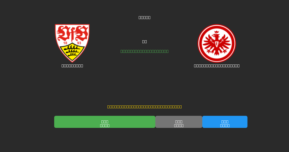 Stuttgart vs Eintracht Frankfurt - Bezplatné AI Fotbalové Předpovědi s 80%+ Přesností