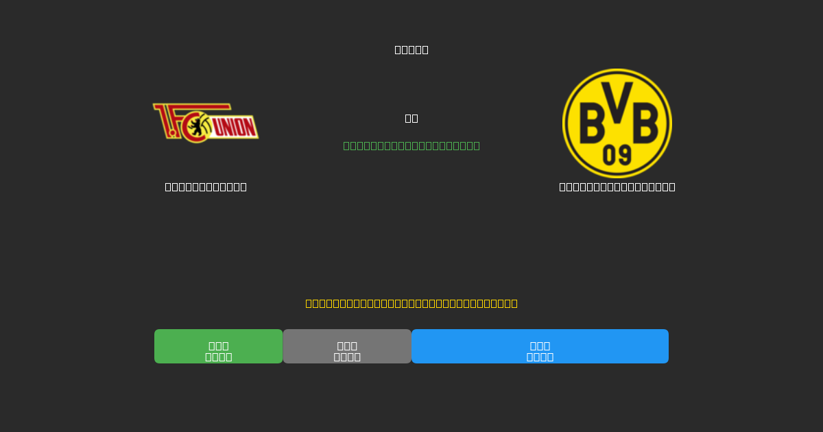 Union Berlin vs Borussia Dortmund - Bezplatné AI Fotbalové Předpovědi s 80%+ Přesností