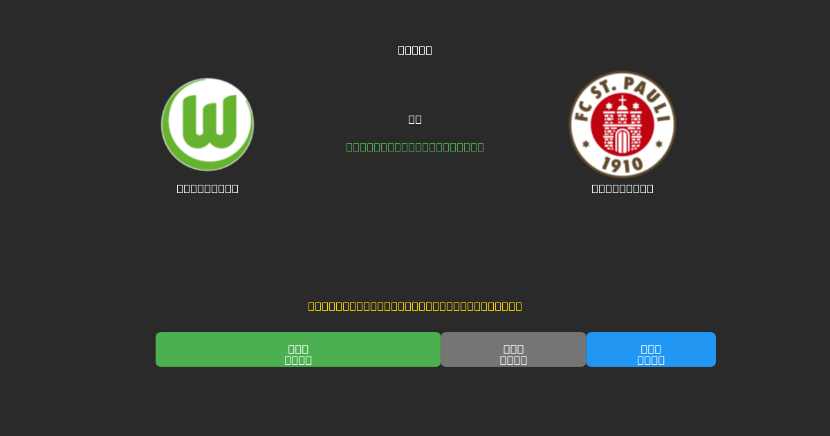 Wolfsburg vs St. Pauli - Bezplatné AI Fotbalové Předpovědi s 80%+ Přesností