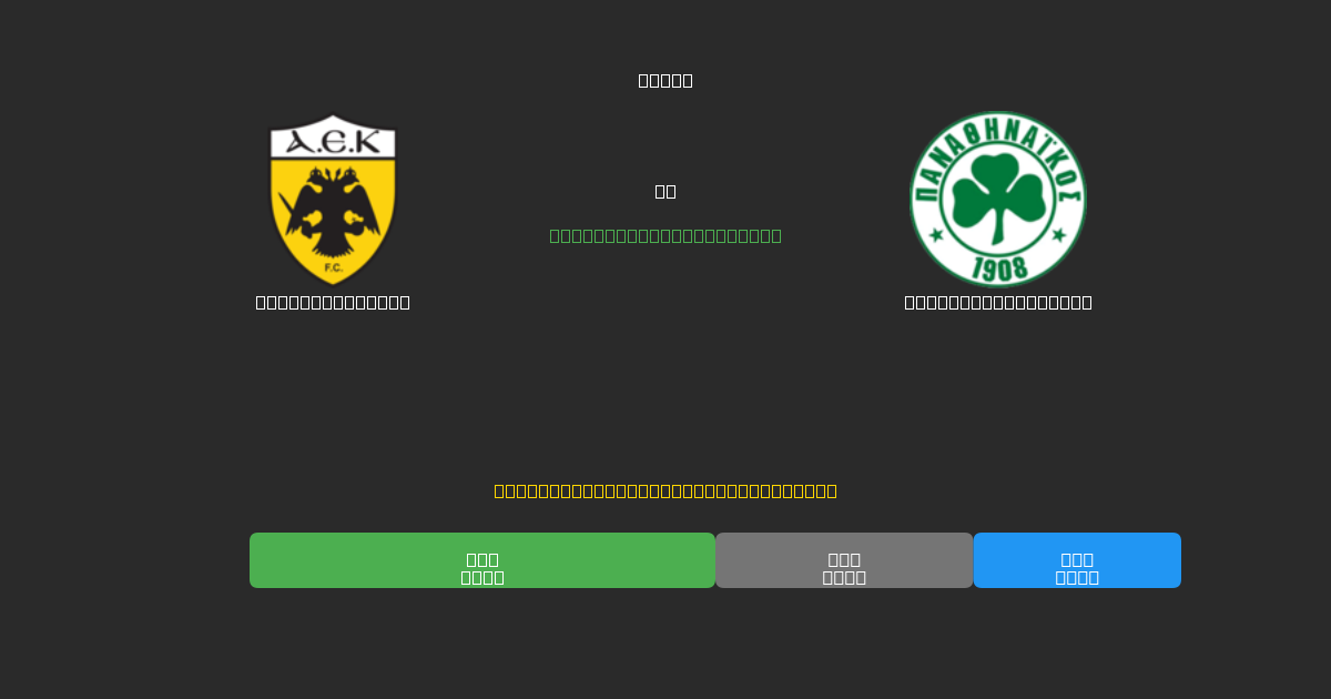 AEK Athens U19 vs Panathinaikos U19 - Bezplatné AI Fotbalové Předpovědi s 80%+ Přesností