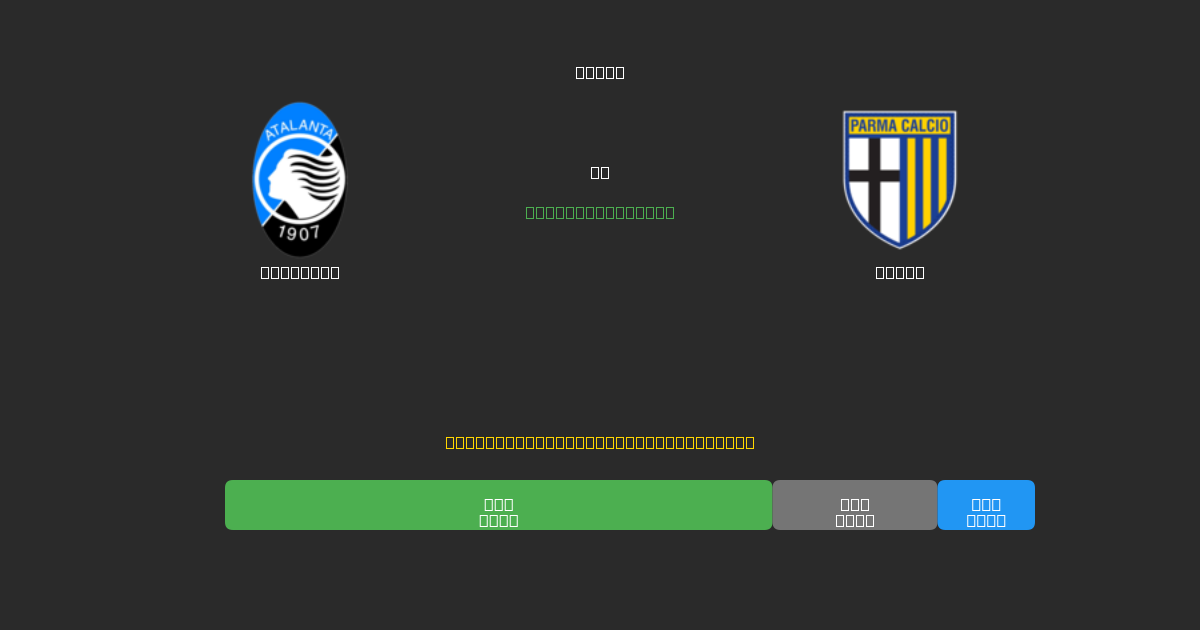 Atalanta vs Parma - Bezplatné AI Fotbalové Předpovědi s 80%+ Přesností