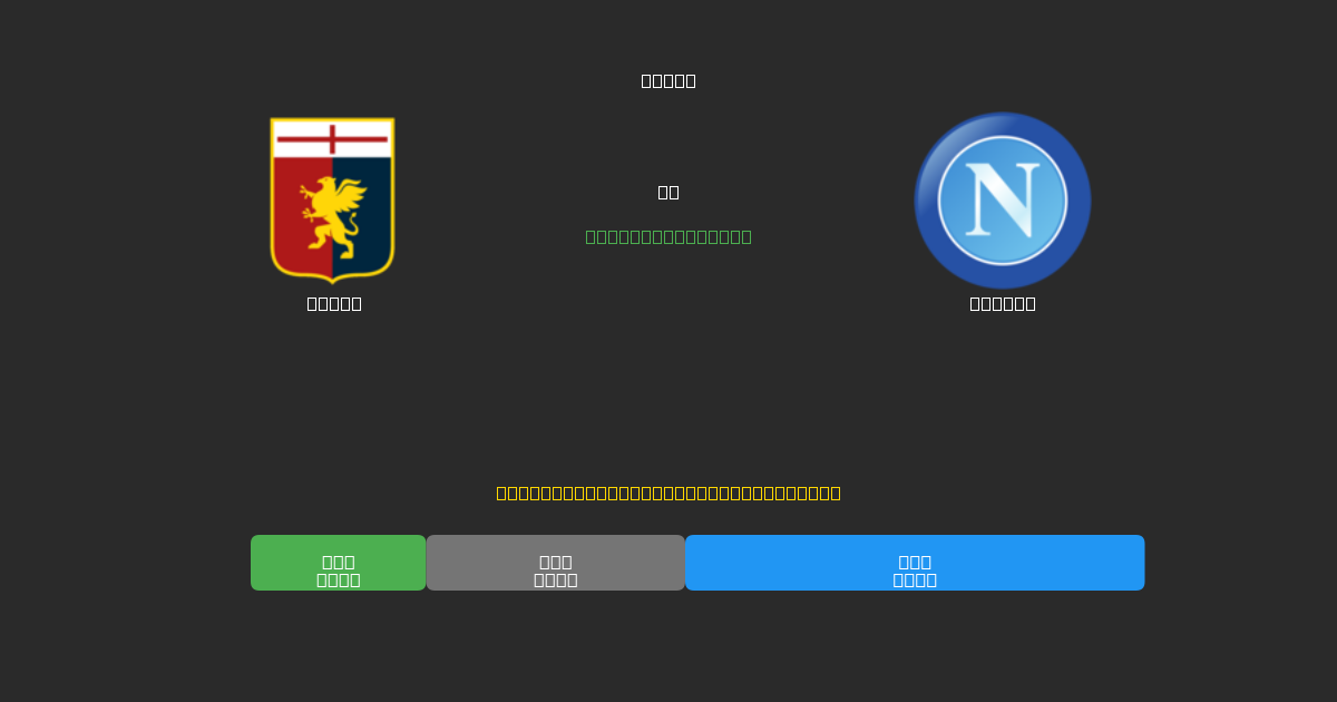 Genoa vs Napoli - Bezplatné AI Fotbalové Předpovědi s 80%+ Přesností
