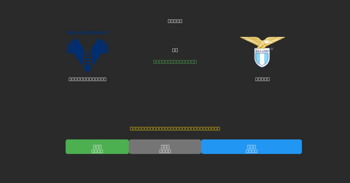 Hellas Verona vs Lazio - Bezplatné AI Fotbalové Předpovědi s 80%+ Přesností