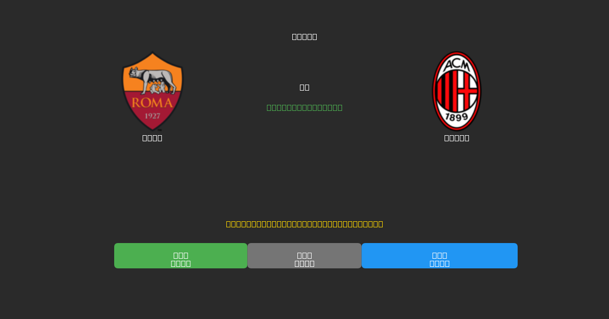 Roma vs Milan - Bezplatné AI Fotbalové Předpovědi s 80%+ Přesností